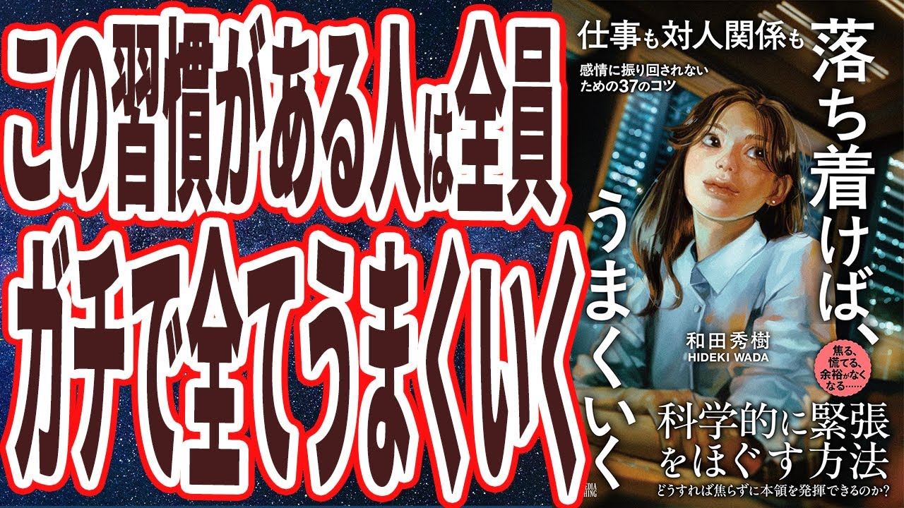 【和田秀樹】「仕事も対人関係も 落ち着けば、うまくいく」を世界一わかりやすく要約してみた【本要約】