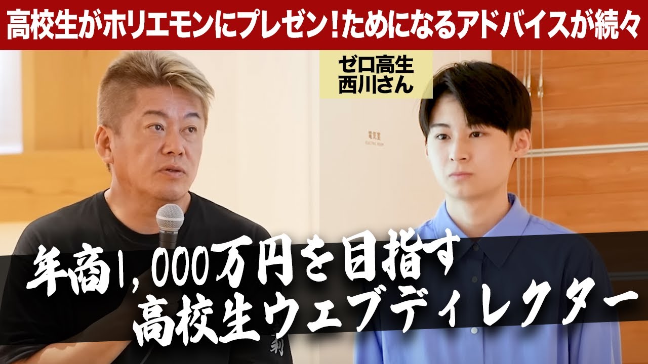 高校生で年商1,000万円を達成するには？ホリエモンの意外なアドバイスとは