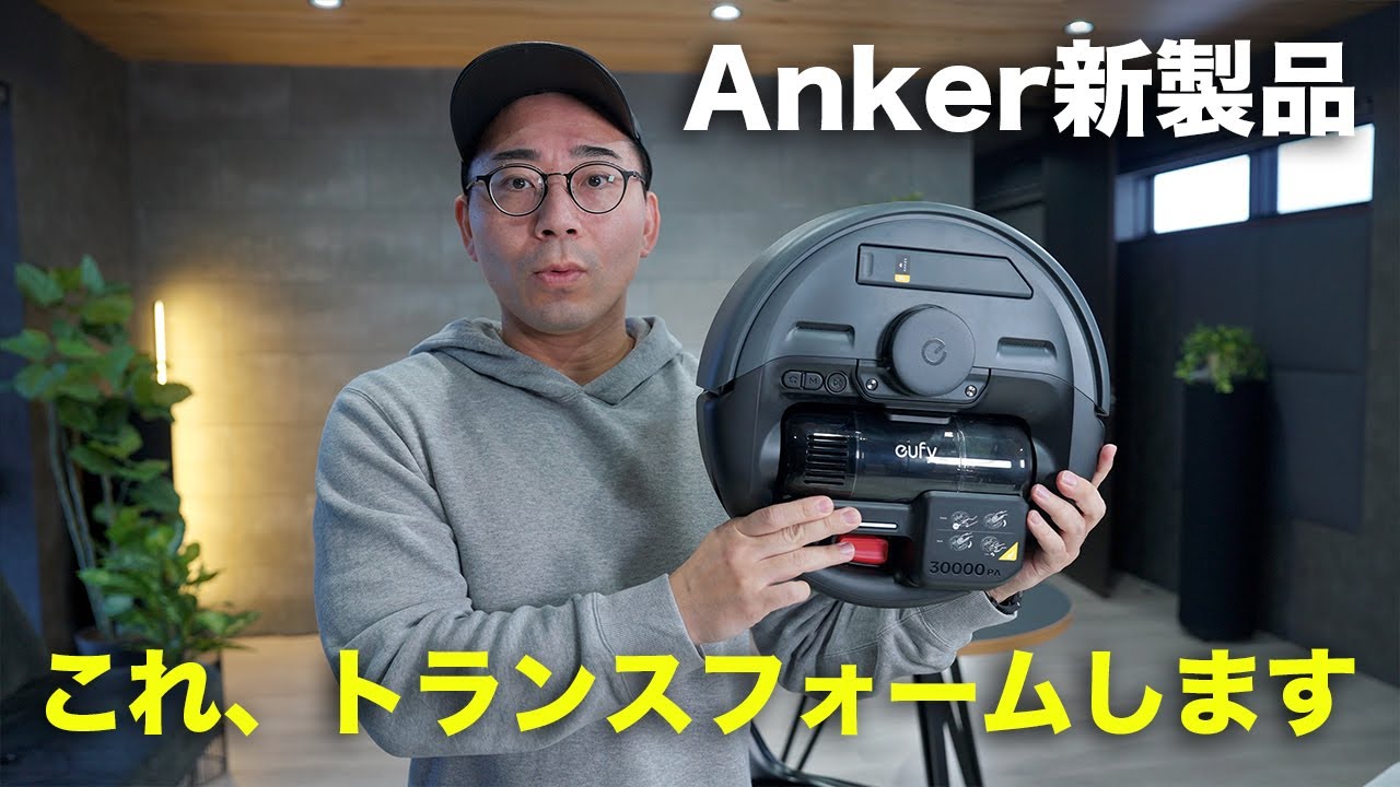 【Anker新型】まさかの3-in-1でトランスフォームする新ロボット掃除機でた／Eufy Robot Vacuum 3-in-1 E20