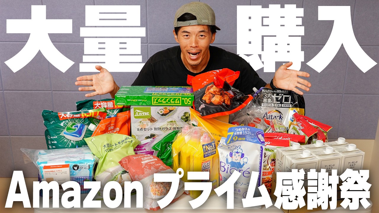 【爆買い注意】Amazon プライム感謝祭で気付いたら大量購入…まだ間に合うベストバイ商品！