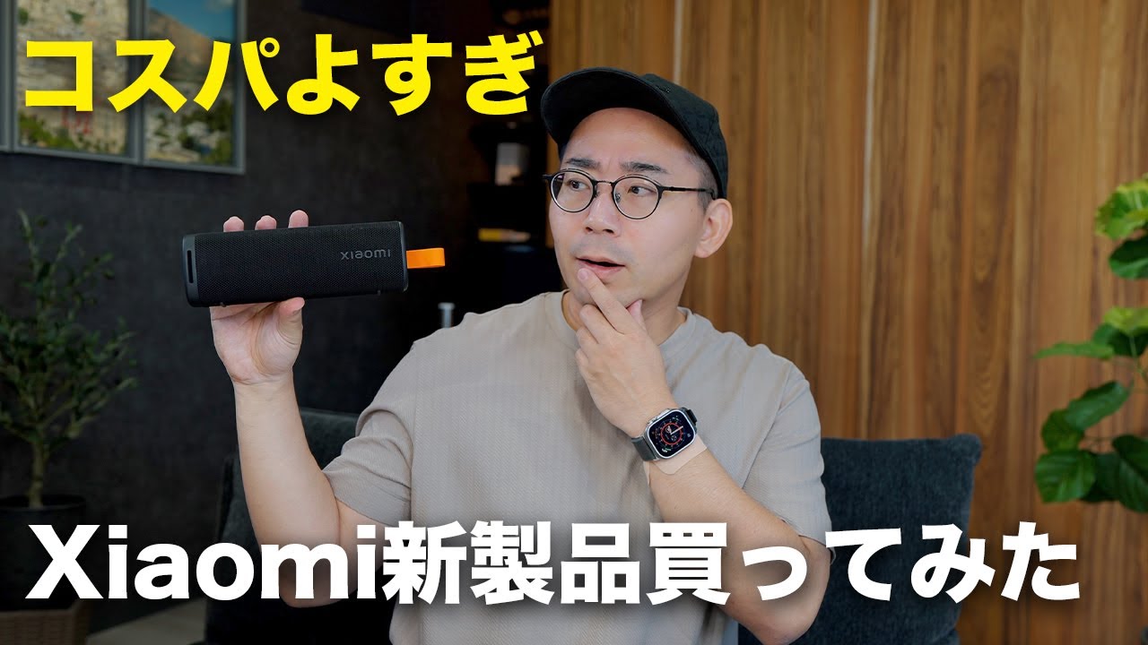 【爆売れ中】コスパよすぎるXiaomiのポータブルスピーカー買ってみた／Xiaomi Sound Outdoor
