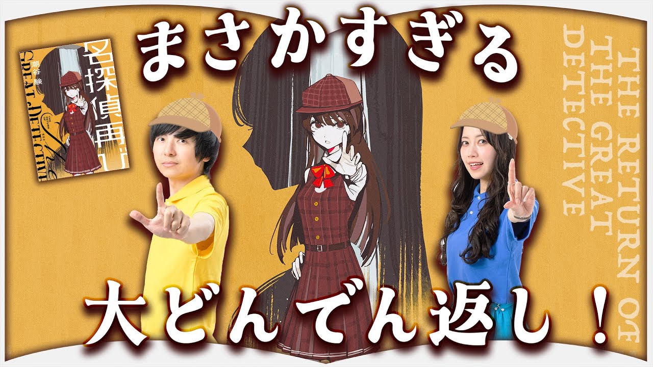 あなたはこの謎が解けますか？【名探偵再び】