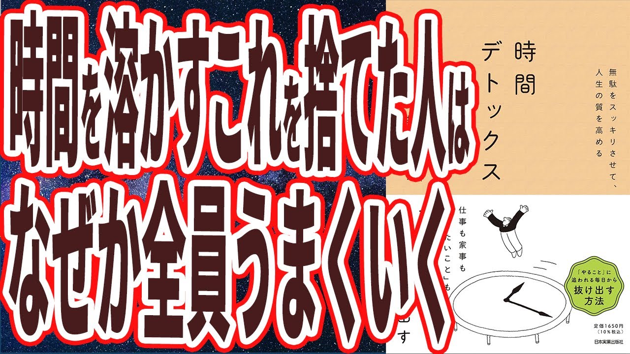 【ベストセラー】「無駄をスッキリさせて、人生の質を高める　時間デトックス」を世界一わかりやすく要約してみた【本要約】
