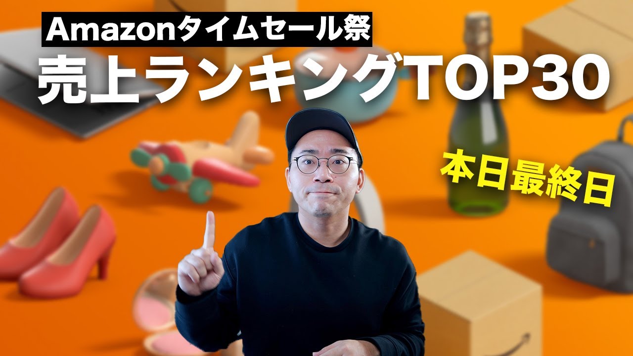Amazonタイムセール祭りの売上ランキングTOP30【2月版】