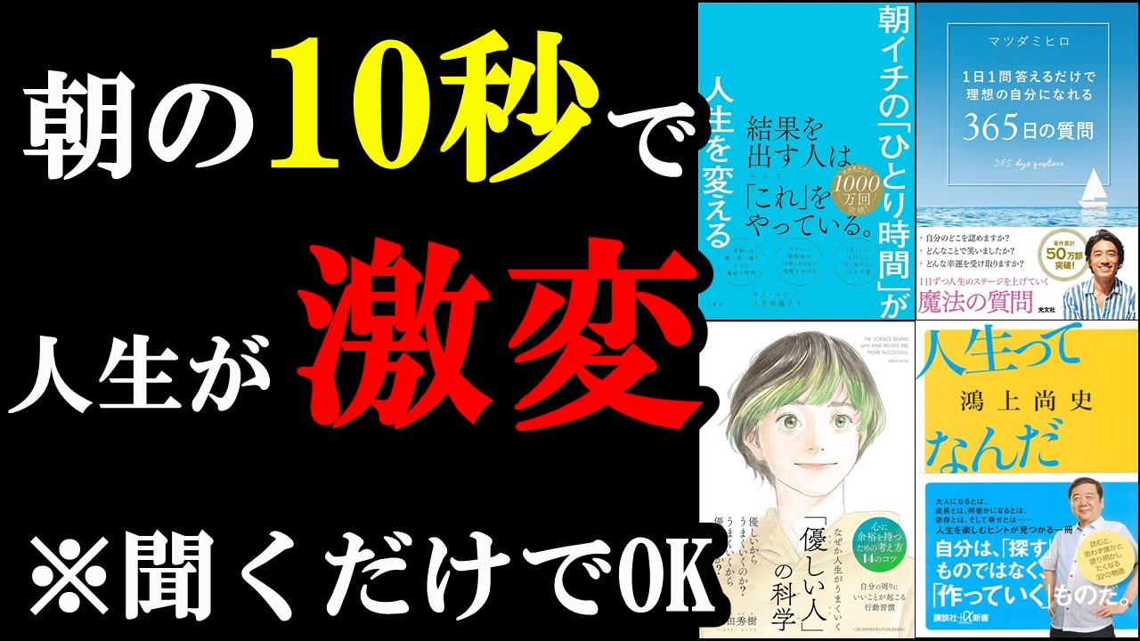 【聞き流し用】朝の10秒、やるだけで人生は大きく変わっていくんです！