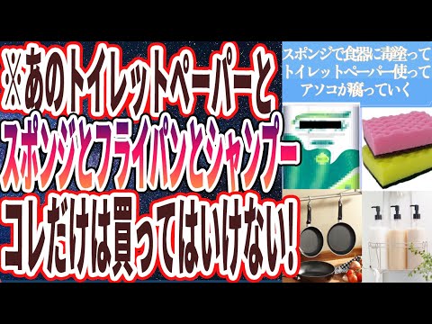 【死んでも買うな】「あのトイレットペーパーとあのスポンジとあのフライパンとあのシャンプーだけは死んでも買ってはいけない」を世界一わかりやすく要約してみた【本要約】