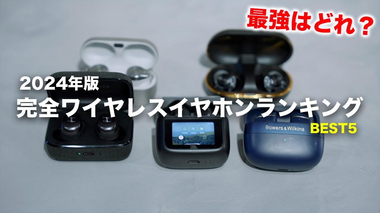 2024年完全ワイヤレスイヤホンランキングBEST5！最強はどれだ？