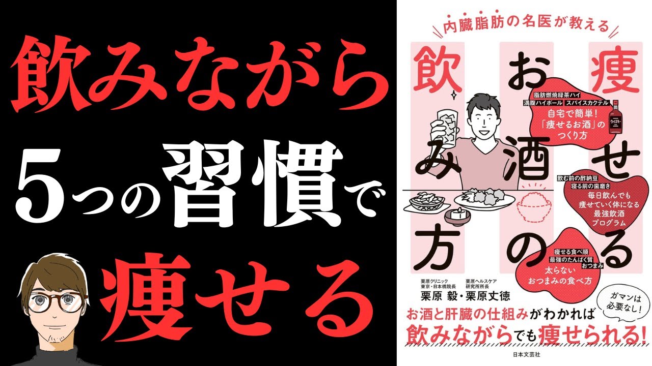 【飲みながら痩せる方法!】内臓脂肪の名医が教える 痩せるお酒の飲み方【太らないお酒の飲み方徹底解説!】