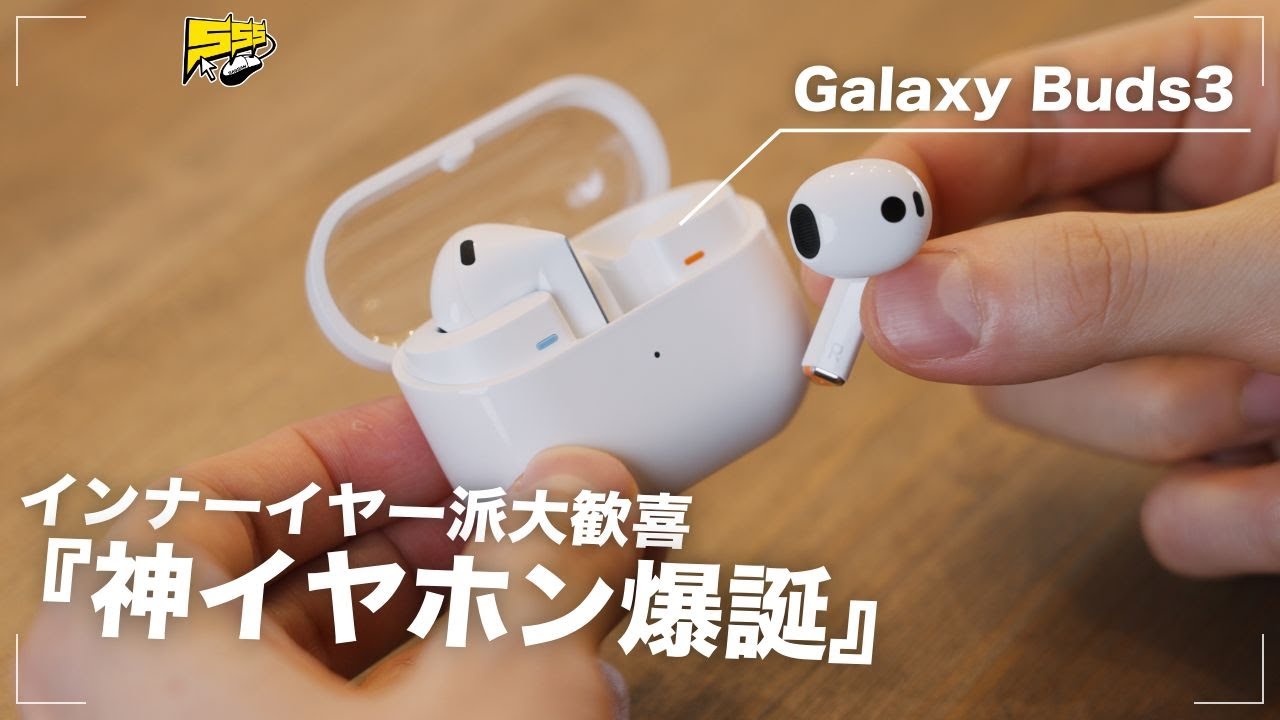 まさに僕の好みのイヤホンがでました。でも欠点もあります... | Galaxy Buds3 レビュー