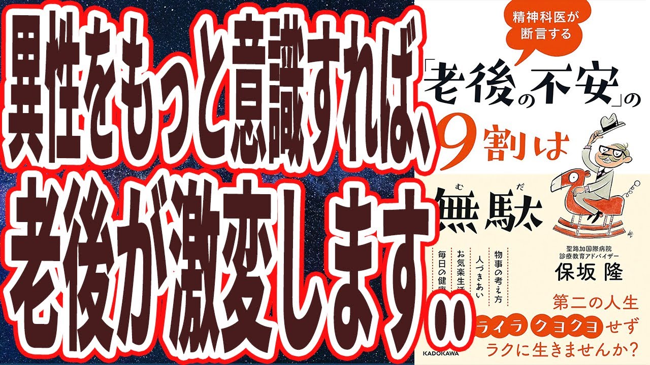 【ベストセラー】「精神科医が断言する「老後の不安」の９割は無駄」を世界一わかりやすく要約してみた【本要約】