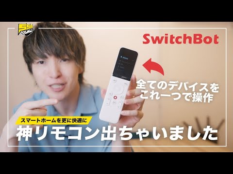 【Amazonプライムデー対象】家中の家電をこれだけで操作！「SwitchBot 学習リモコン」が便利すぎる件
