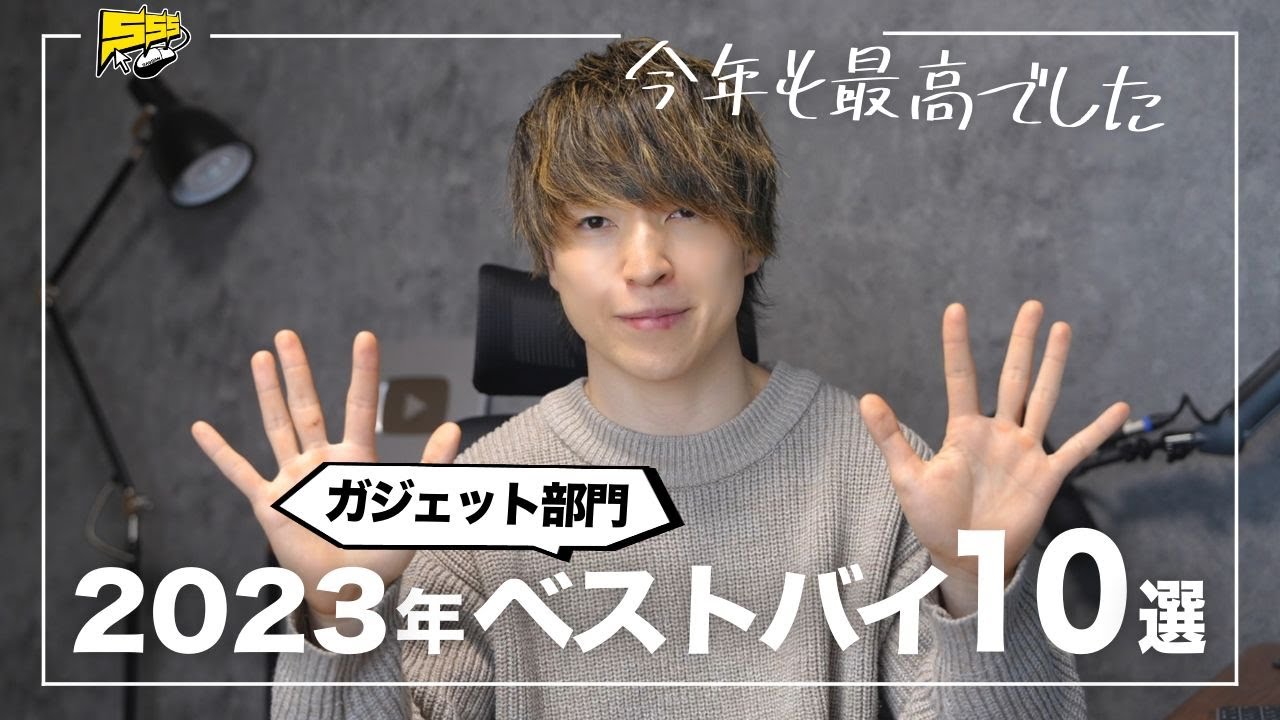 【ベストバイ 2023】今年本当に買ってよかったガジェットランキングトップ10はこれです！