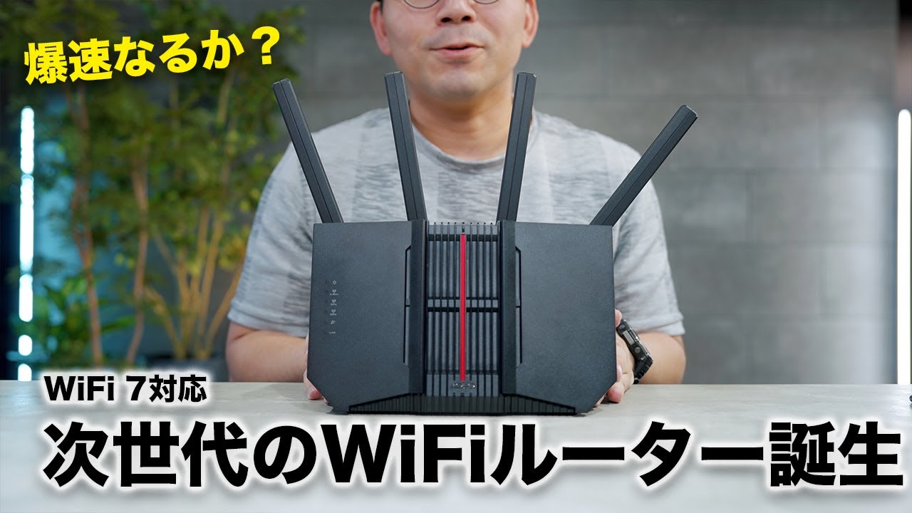次世代のWiFi 7ルーターがついにやってきた！速度変わる？／RT-BE92U
