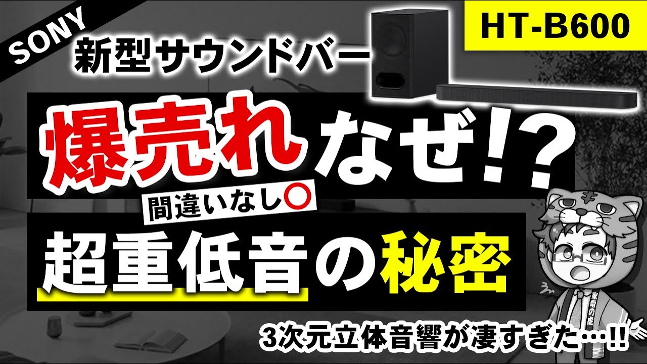 ソニー新型サウンドバー『HT-B600』３次元立体音響で超重低音！2025年はこれ売れそう