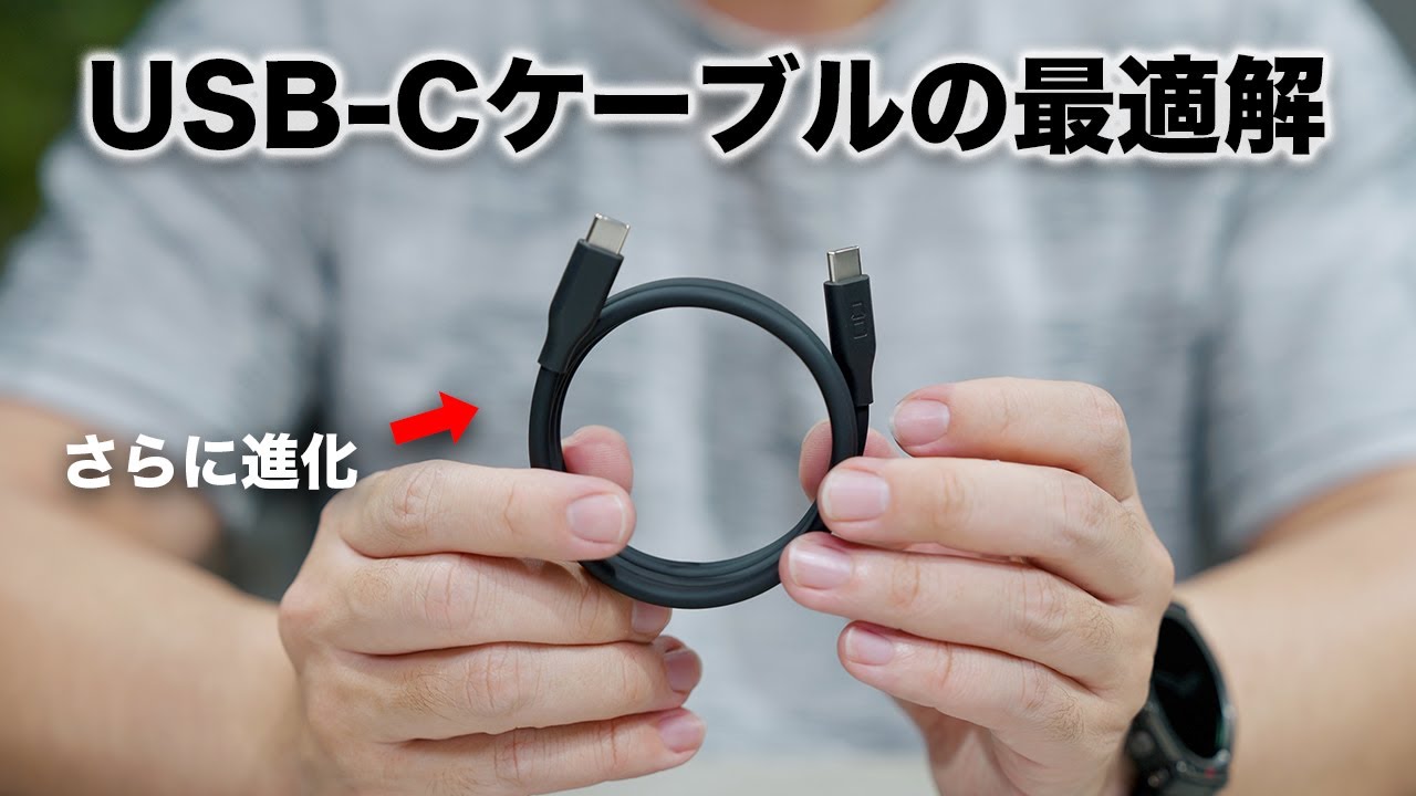 持ち運びのUSB-Cケーブル最適解が見つかった