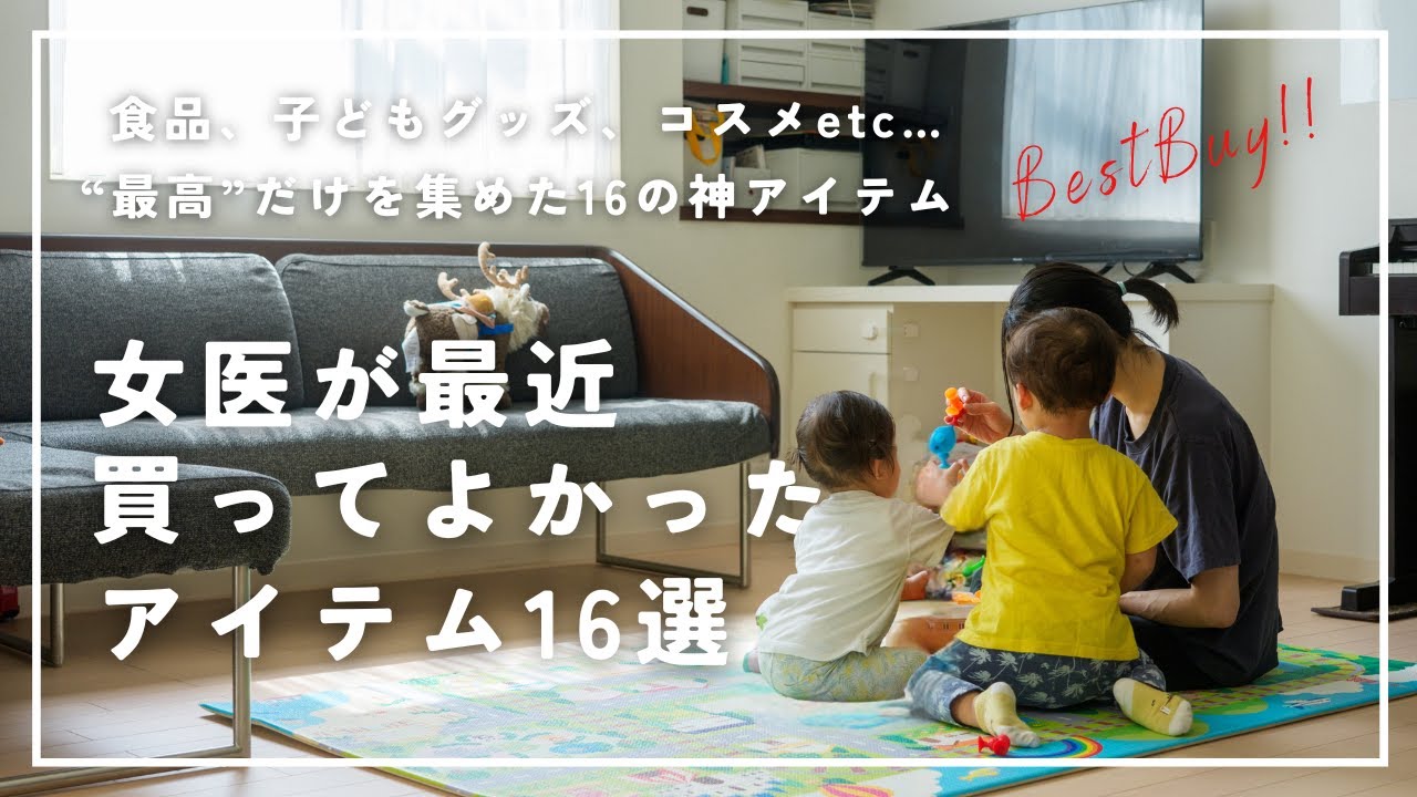 【買え!!】女医が選んだベストバイ16選（2025年秋）