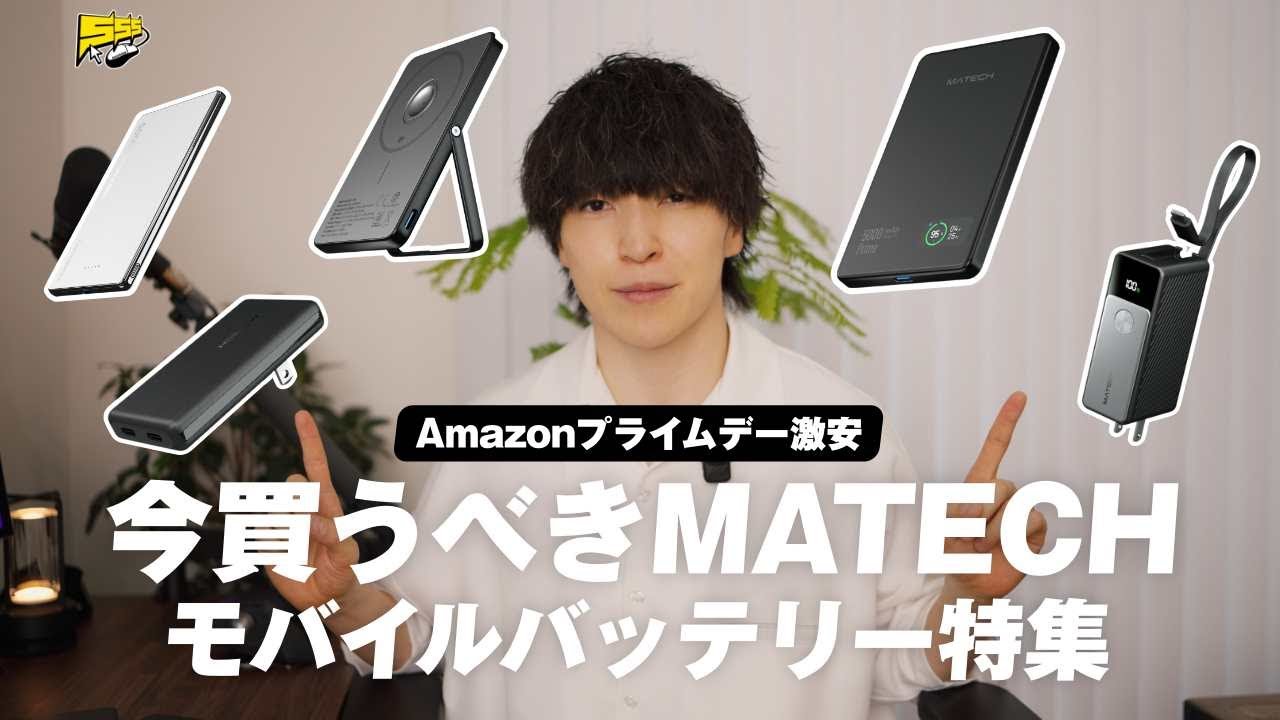 【さすがに安すぎ...】いま一番推してるMATECHのモバイルバッテリーがAmazon プライムデーに登場！
