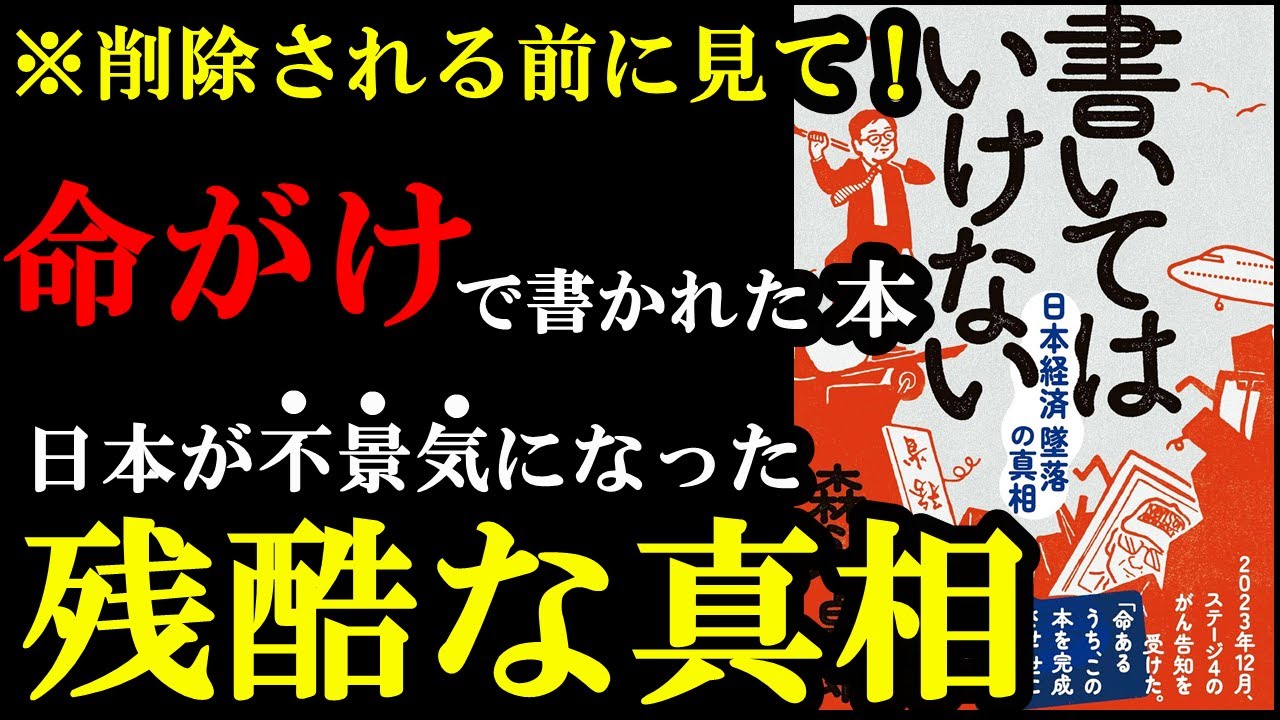 過去最高の衝撃作！命がけで書かれた1冊。今読まないとそのうち読めなくなる！？『書いてはいけない――日本経済墜落の真相』
