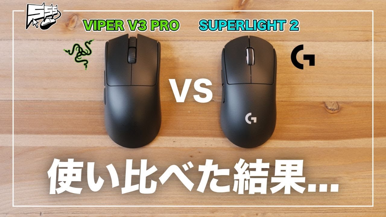 【Razer VS Logicool】今話題のマウスと超王道マウスを徹底比較してみた | Viper V3 Pro・G PRO SUPERLIGHT 2
