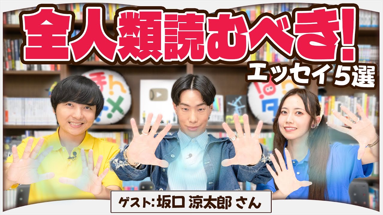 【ゲスト：坂口涼太郎さん】人生が豊かになるエッセイを5冊紹介します