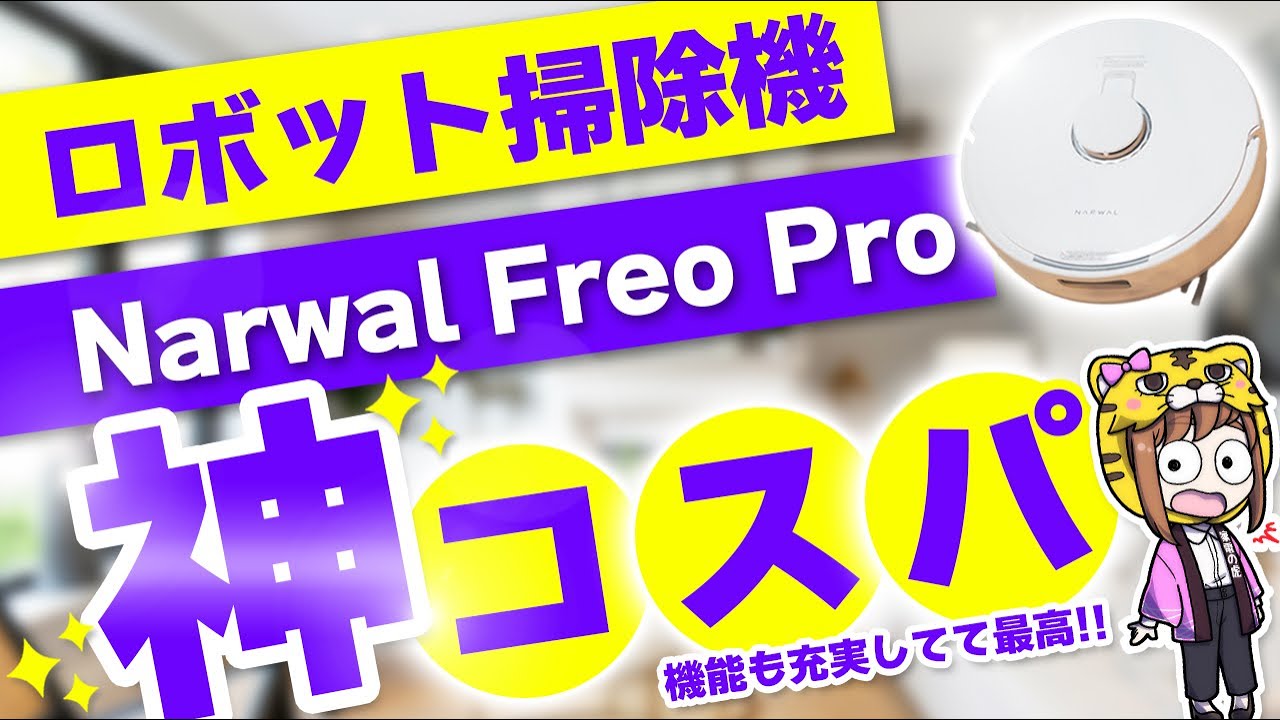コスパ重視の人が買うべきロボット掃除機が見つかりましたのでご紹介していきます！