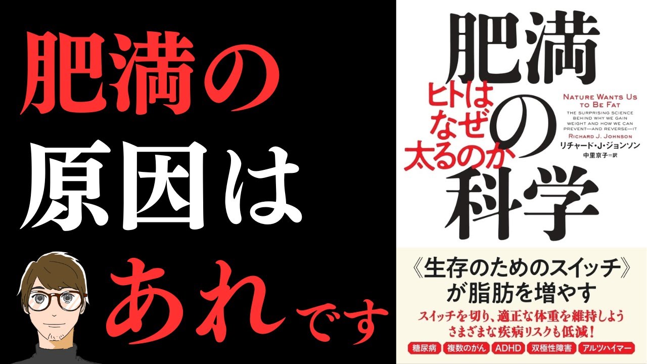 【あなたのカラダは冬眠している！？】肥満の科学: ヒトはなぜ太るのか【あれを減らせば痩せられる！】