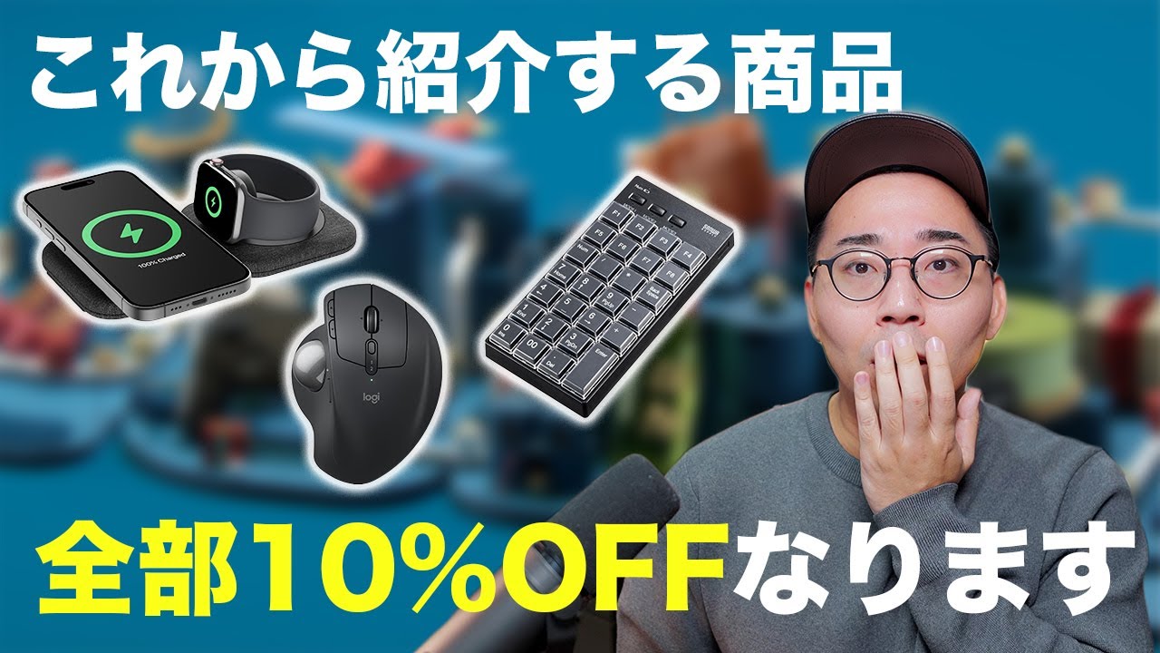 ヤバすぎ。これから紹介するAmazonの製品がすべて10％OFFになります。