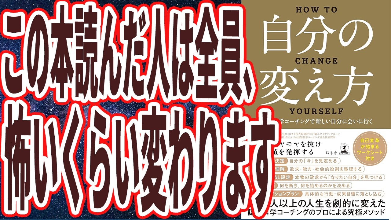【ベストセラー】「自分の変え方　認知科学コーチングで新しい自分に会いに行く」を世界一わかりやすく要約してみた【本要約】