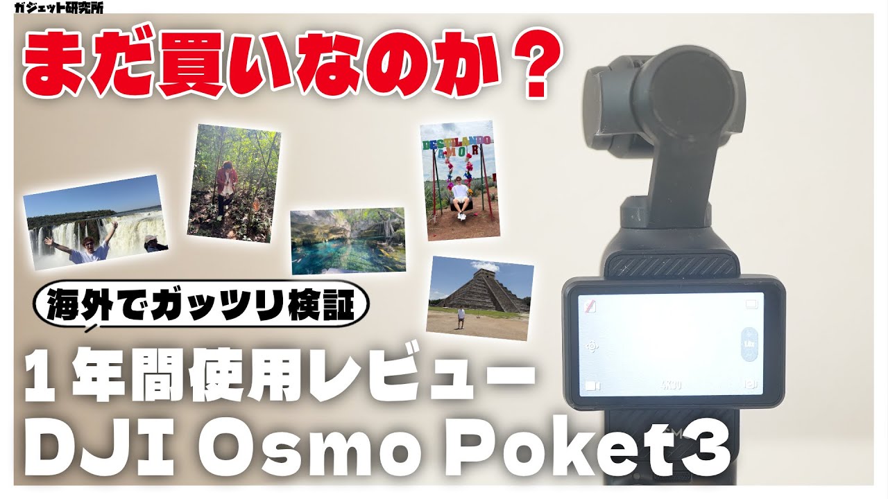 【1年使用レビュー】Osmo Pocket 3を超ハードに使ってわかったメリット・デメリットを徹底解説