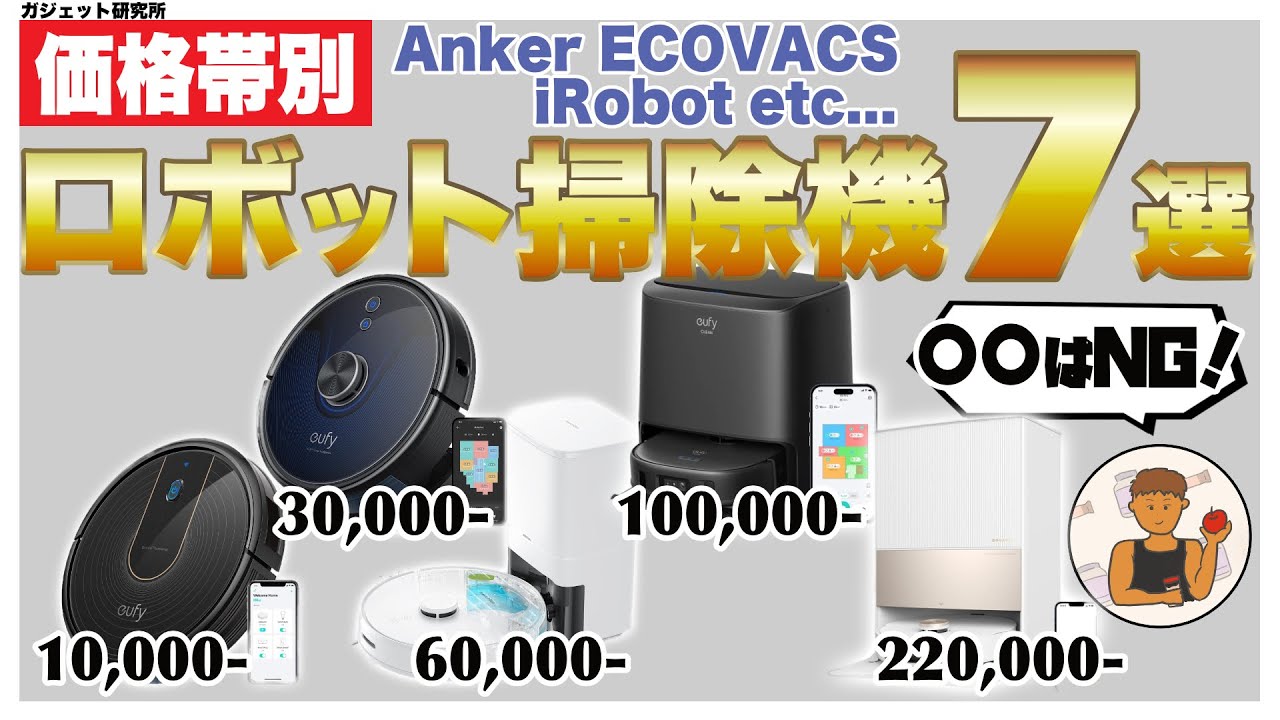 ロボット掃除機おすすめ | 価格帯別にあなたにぴったりのロボット掃除機を提案します【最新版】