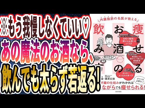 【ベストセラー】「内臓脂肪の名医が教える 痩せるお酒の飲み方: お酒と肝臓の仕組みがわかれば 飲みながらでも痩せられる!」を世界一わかりやすく要約してみた【本要約】