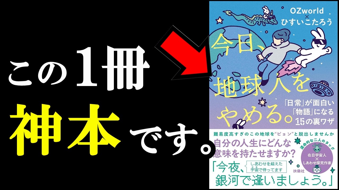 2025年、絶対読むべき1冊『今日、地球人をやめる。』