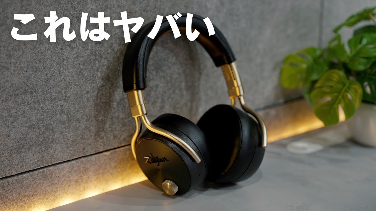 【まさかの爆売れ？】とんでもないヘッドホン出てしまったぞ…／Zildjian ALCHEM-E Perfect Tune Headphones