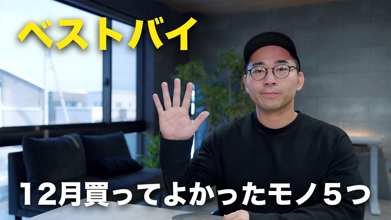 【ベストバイ】12月買って良かったモノ５つ