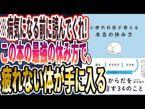 【超おススメ本】「心療内科医が教える本当の休み方」を世界一わかりやすく要約してみた【本要約】