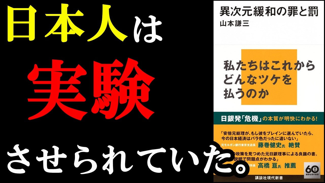 ※覚悟してみてください！日本人の９割が知らされていない真実『異次元緩和の罪と罰』