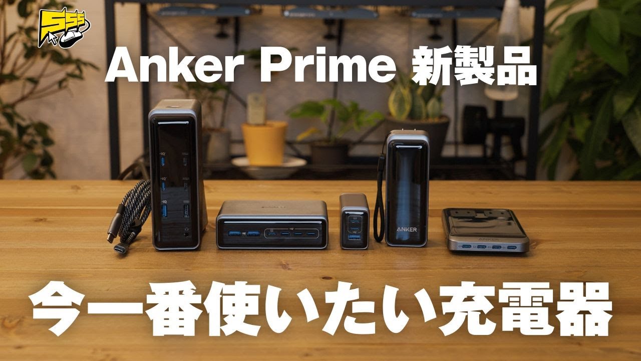 デスク周りの充電環境が最強に！Ankerの最高峰充電器シリーズ「Anker Prime」の新製品が熱い！