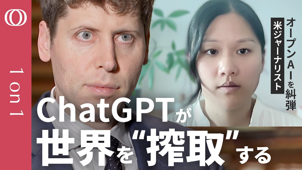 【次は日本が“搾取”される】全米で話題『AIの帝国』著者 カレン・ハオ／OpenAIは「秘密主義で利益がすべて」／サム・アルトマンとイーロン・マスク“衝突”の真相【CROSS DIG 1on1】