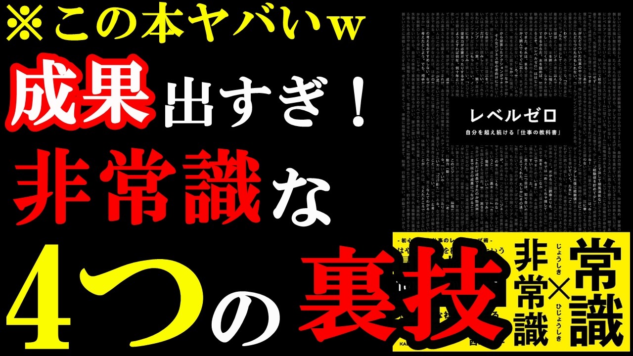 この本はヤバい。仕事で成果出過ぎるので注意して読んでください！！！『レベルゼロ 自分を超え続ける「仕事の教科書」』
