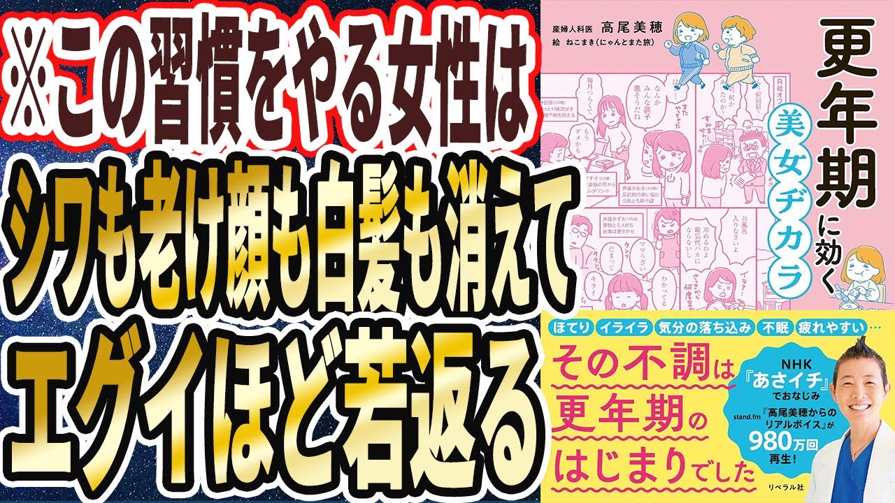 【ベストセラー】「更年期に効く 美女ヂカラ」を世界一わかりやすく要約してみた【本要約】