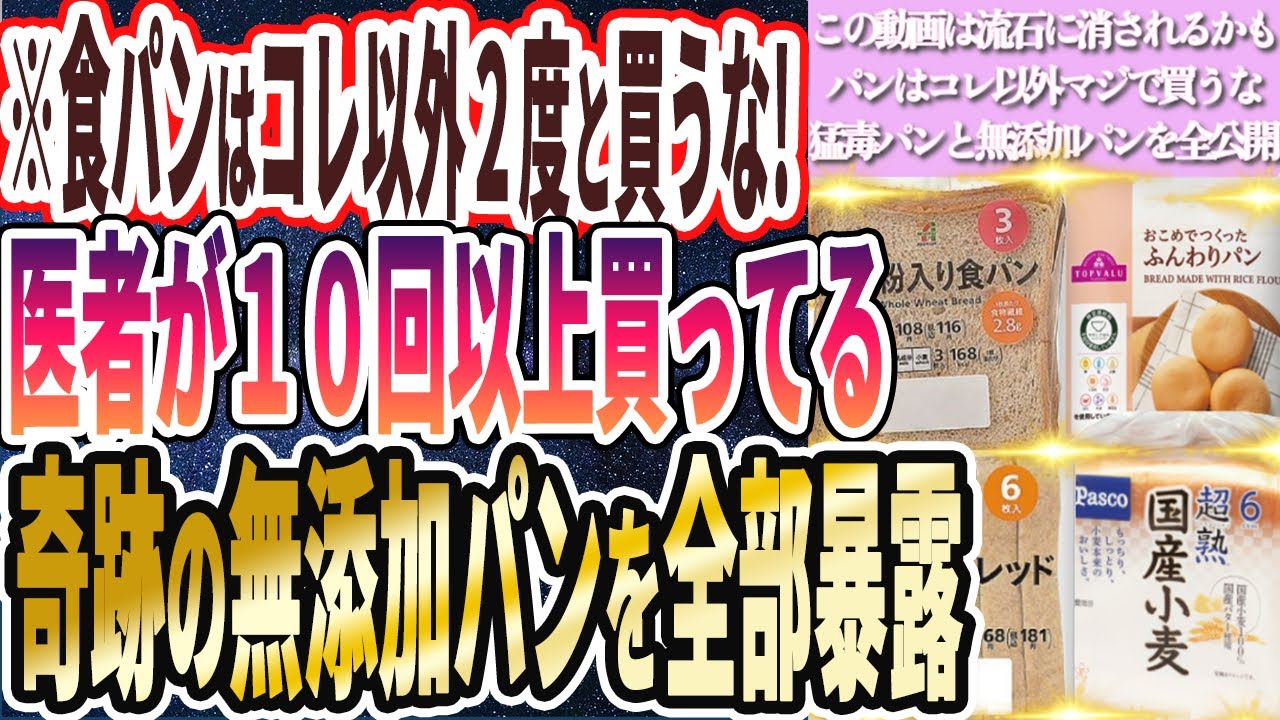 【食パンはこれ以外買うな】「医者が１０回以上買いまくってる奇跡の無添加パンを全部暴露します」を世界一わかりやすく要約してみた【本要約】