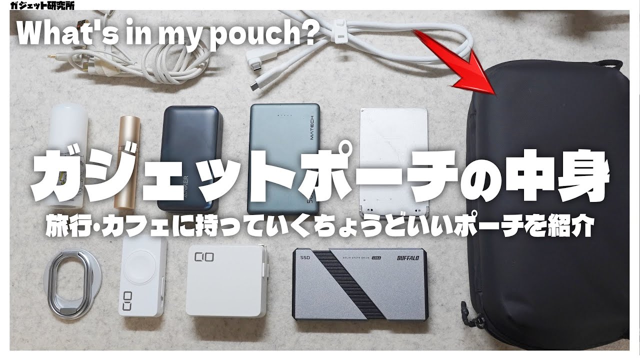 ガジェットポーチの中身を紹介！iPhone周辺機器、モバイルバッテリー、充電器など