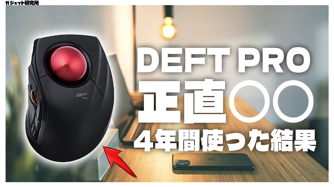 【エレコム】普段使い、仕事におすすめ！トラックボールマウスDEFT PROの超長期レビュー【トラックボール】