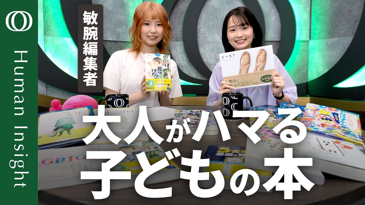 【児童書の売り上げは落ちていない】講談社の敏腕編集者・酒井友里が紹介する大人が楽しめる児童書／人間関係の悩みに効く温泉／百人一首や四字熟語を５文字で／社会課題が自分ごとに【Human Insight】