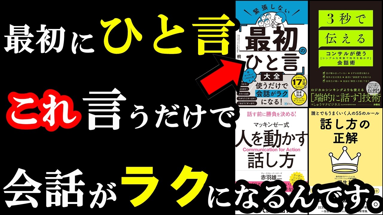 初対面、この「ひと言」言うだけで会話が120％ラクになるんです！！！【総集編　コミュニケーション】