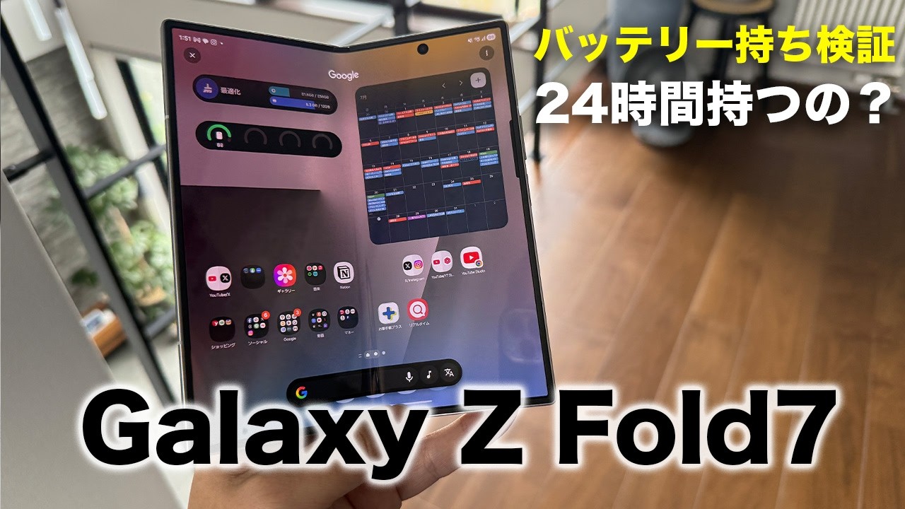 電池持ちは？Galaxy Z Fold7を24時間充電なしで使い続けた結果