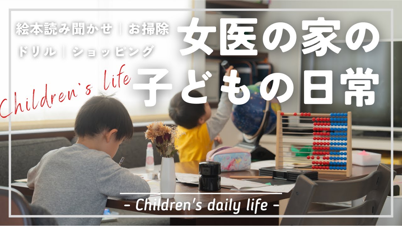 【密着】医者の子どもはどんな1日を過ごしているのか(6歳3歳）