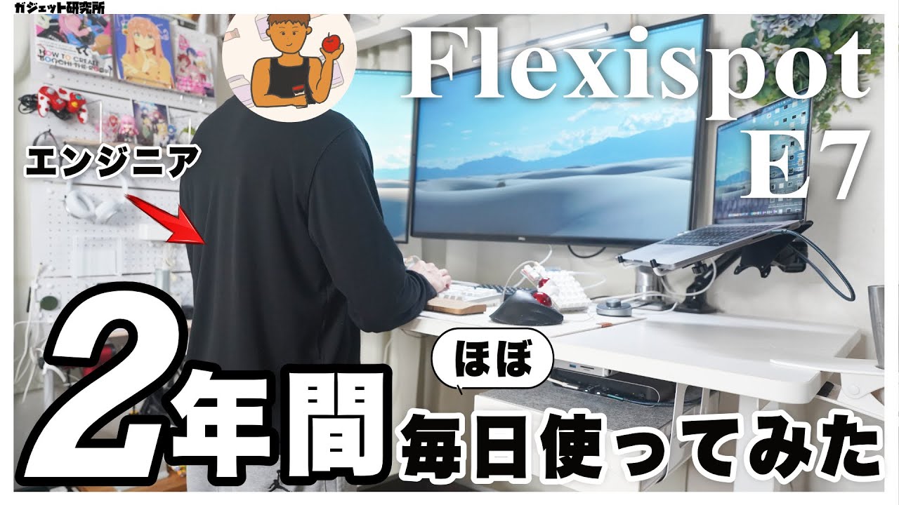 電動昇降デスク、フレキシスポットを2年使った感想。【Flexispotスタンディングデスク】