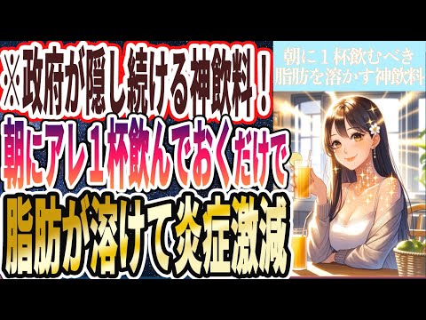 【なぜ報道しない!?】「政府が隠し続ける神飲料！朝にアレを１杯飲んでおくだけで、脂肪が溶けて炎症激減！！」を世界一わかりやすく要約してみた【本要約】