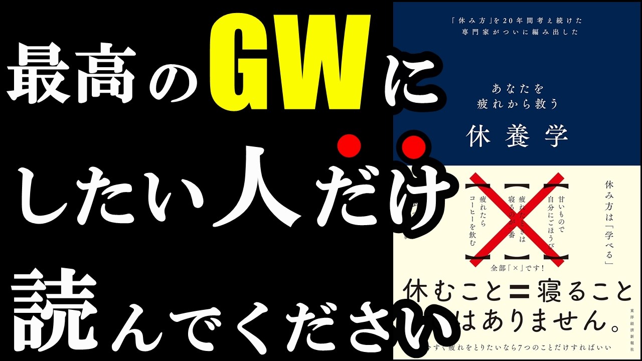 【最高】こんな凄い休み方、あったのかぁぁ！！『休養学: あなたを疲れから救う』